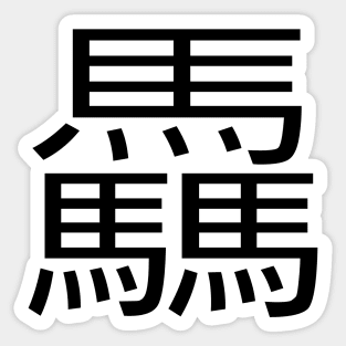 3 words in 1 word | horse 驫 Sticker